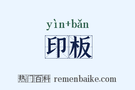 印板是什么意思的图片
